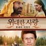 위대한 사랑