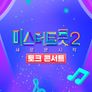 미스터트롯 2 토크콘서트 - 새로운 시작