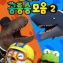 뽀로로 공룡송 모음 2