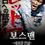 보스맨:새로운 전설