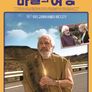21세기에 떨어진 바울의 특별한 여행
