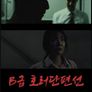 B급호러단편선