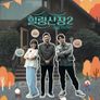 힐링산장 시즌 2