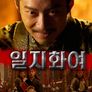 일지화여