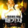 패가자