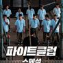 파이트클럽 스페셜