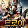트로이 그레이트 워