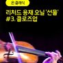 [온:클래식] 리처드 용재 오닐 '선물' #3. 클로즈업