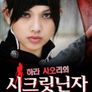 시크릿 닌자