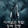 아이보리 게임: 상아 전쟁