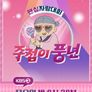 주접이 풍년