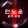 언노운: 킬러 로봇