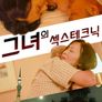 그녀의 섹스테크닉