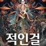 적인걸: 음양미인도