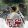 무협: 더 코드
