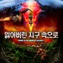 잃어버린 지구 속으로
