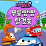주니토니 지식 돋보기 부릉빵빵 탈것송 (영어)