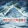 아이스 넥스트 투모로우