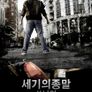 세기의 종말 : 쓰나미