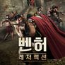 벤허 레저렉션