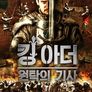 킹 아더: 원탁의 기사