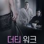더티 워크