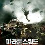 파라툰 스쿼드: 특수낙하부대