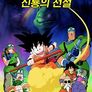 드래곤볼 극장판 1 - 신룡의 전설