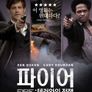 파이어 : 테러와의 전쟁
