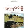 자연의 아이들