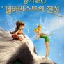 팅커벨 6: 네버비스트의 전설