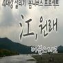 <강(江),원래> 초이스 2 :: 더블 스피크
