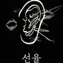 선율
