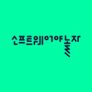 소프트웨어야 놀자 시즌 1
