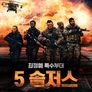 5 솔저스