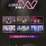 스테이지 W