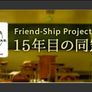프렌드십 프로젝트 ~ 15년 만의 동창회 ~
