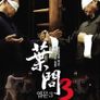 엽문 3