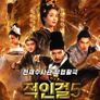 적인걸 5: 지유명도