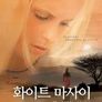 화이트 마사이