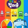 타요 컬러송 (영어)