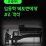 [온:클래식] 임동혁 '베토벤에게' #2. 객석