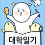 대학일기