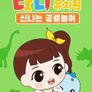 다니유치원: 신나는 공룡놀이