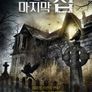 무덤 위 마지막 집