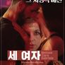 세 여자