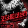코드네임 코브라
