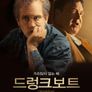 드렁크보트