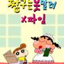 짱구는못말려X파일 2기