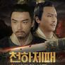 천하제패 : 반란의 시대